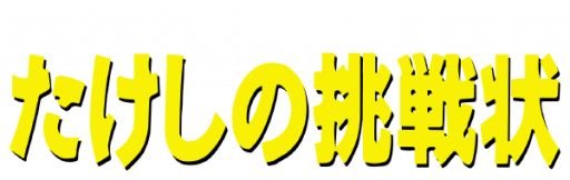 Takeshi no Chousenjou (Japan) (Virtual Console) logo